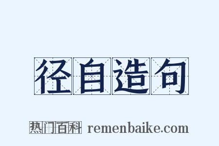 径自造句是什么意思的图片